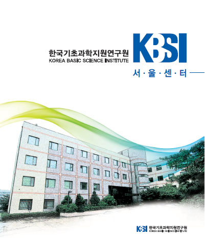 KBSI 서울센터 리플렛 표지