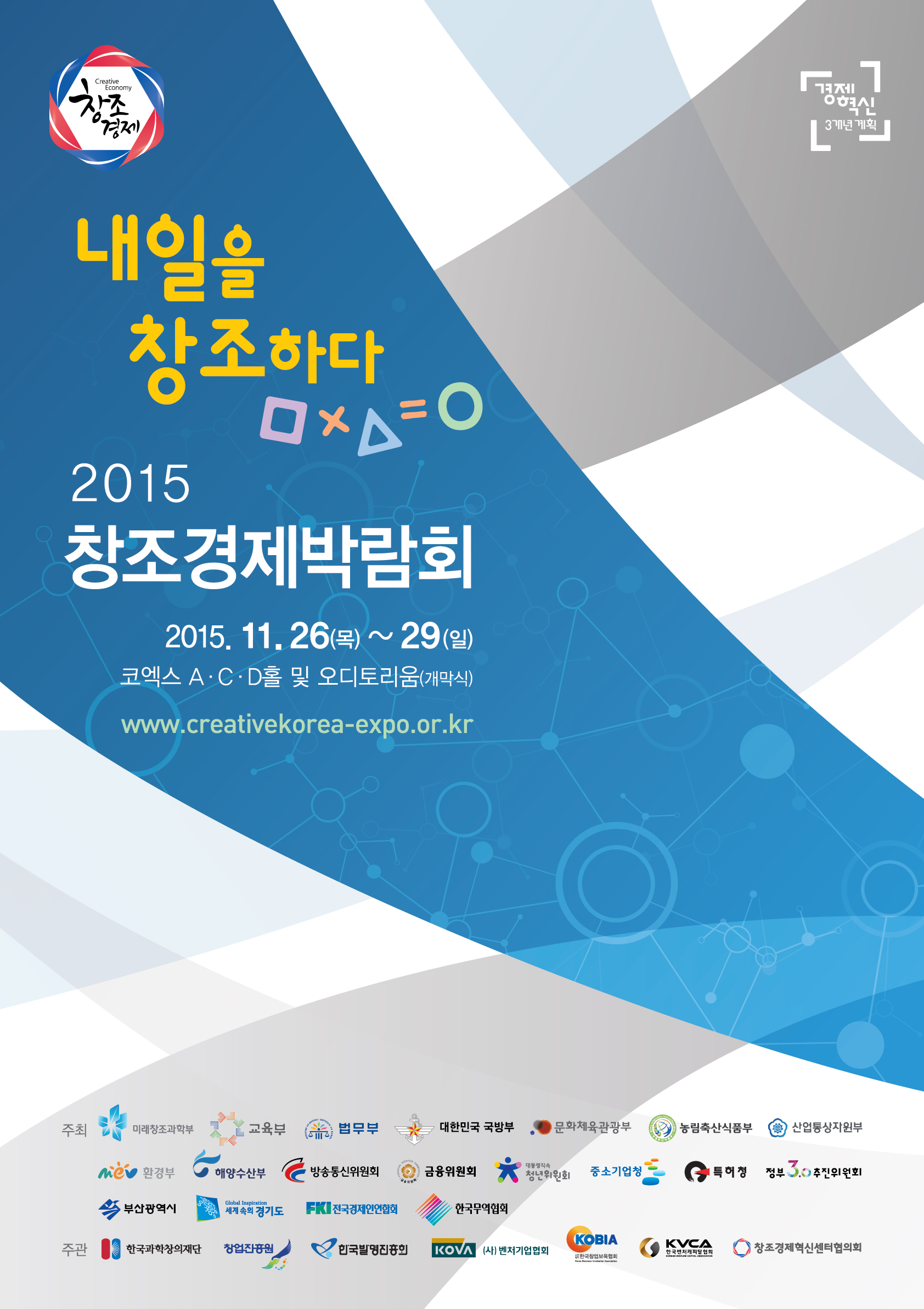 내일을 창조하다. 2015 창조경제박람회 2015.11.26(목)~29(일) 코엑스 A,C,D홀 및 오디토리움(개막식) www.creativekorea-expo.or.kr