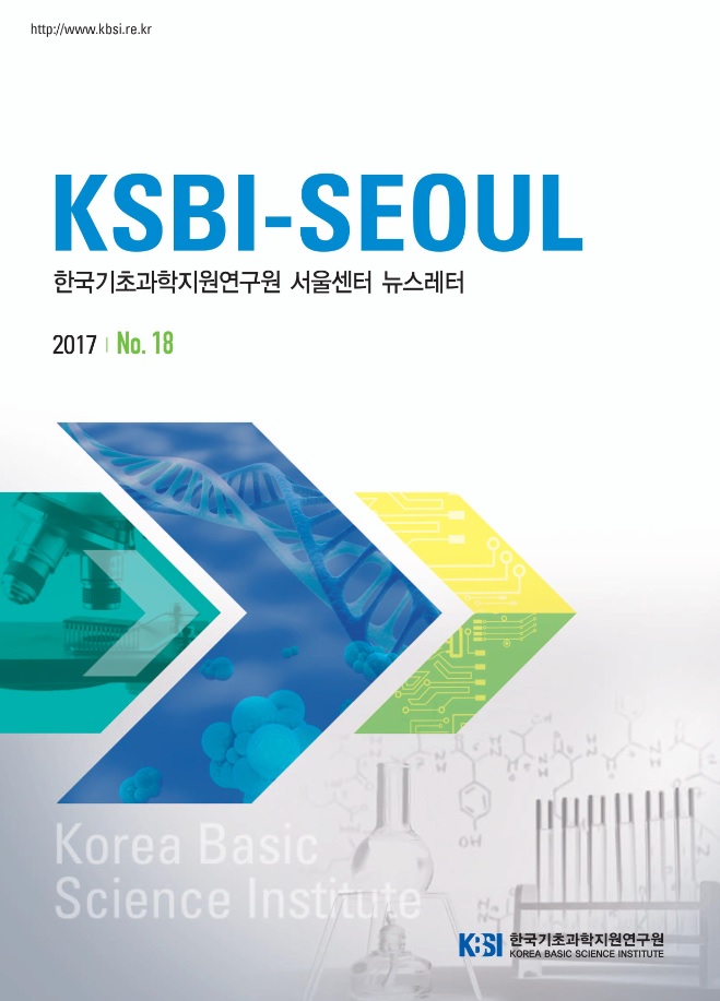 KBSI-SEOUL 한국기초과학연구원 서울센터 뉴스레터 2017 No. 18
