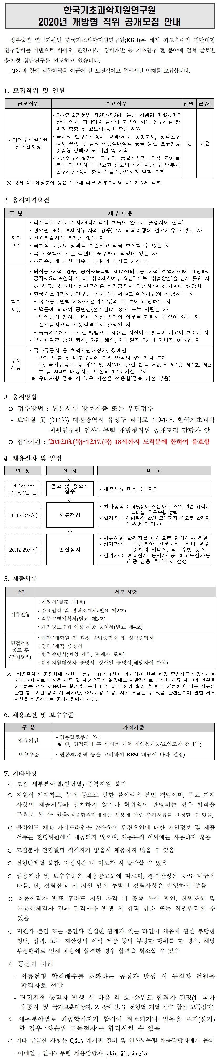 2020년 개방형 직위 공개모집 안내 - 자세한 내용을 첨부파일 붙임1_2020년 개방형 직위 공개모집 공고문.pdf를 다운받아 확인해 주세요.