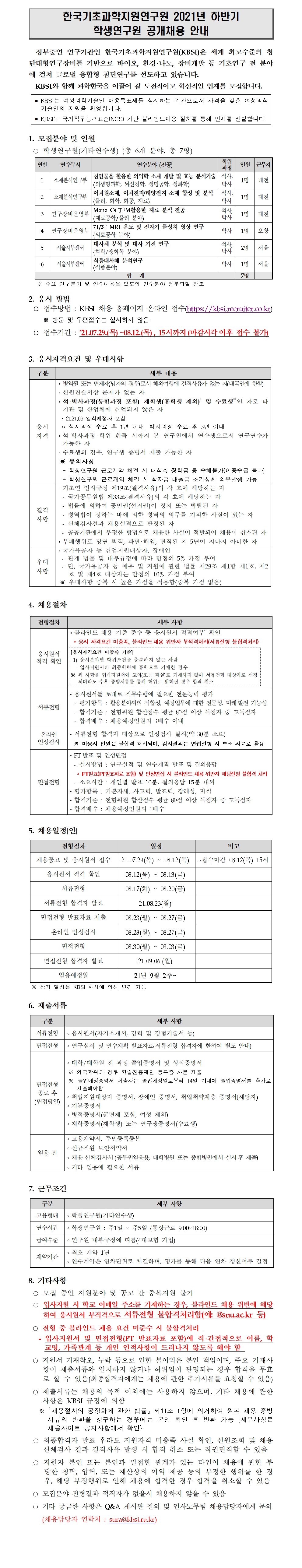 자세한 내용은 첨부파일 2021년 하반기 학생연구원 채용공고문.pdf 을 참고해주세요.