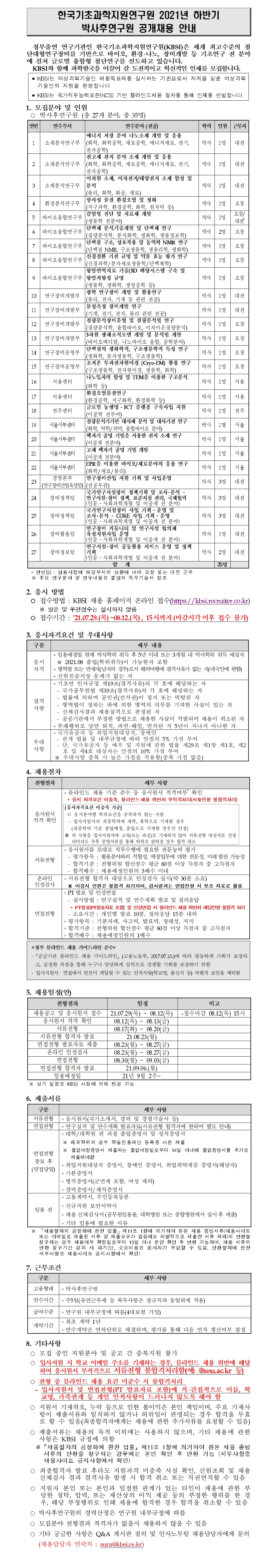 자세한 내용은 2021년 하반기 박사후연구원 채용공고문.pdf 파일을 참고해주세요.