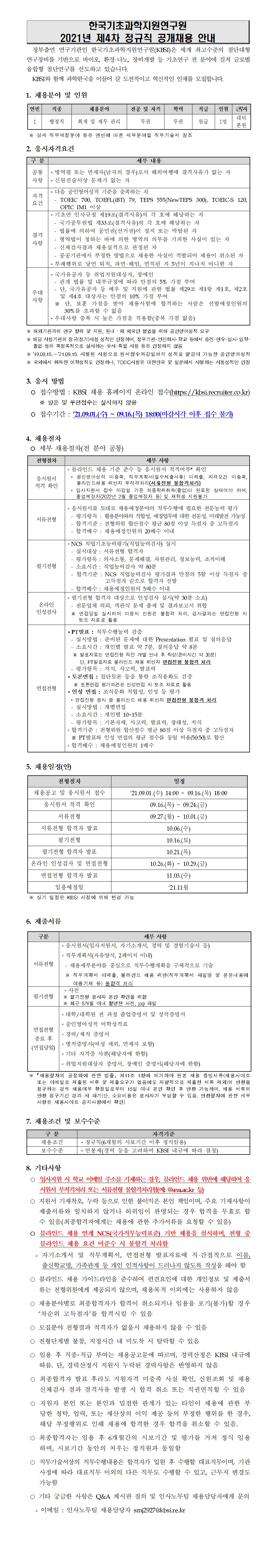 자세한 내용은 KBSI 2021년 제4차 정규직 공개채용 직무기술서.pdf 파일을 참고하세요.