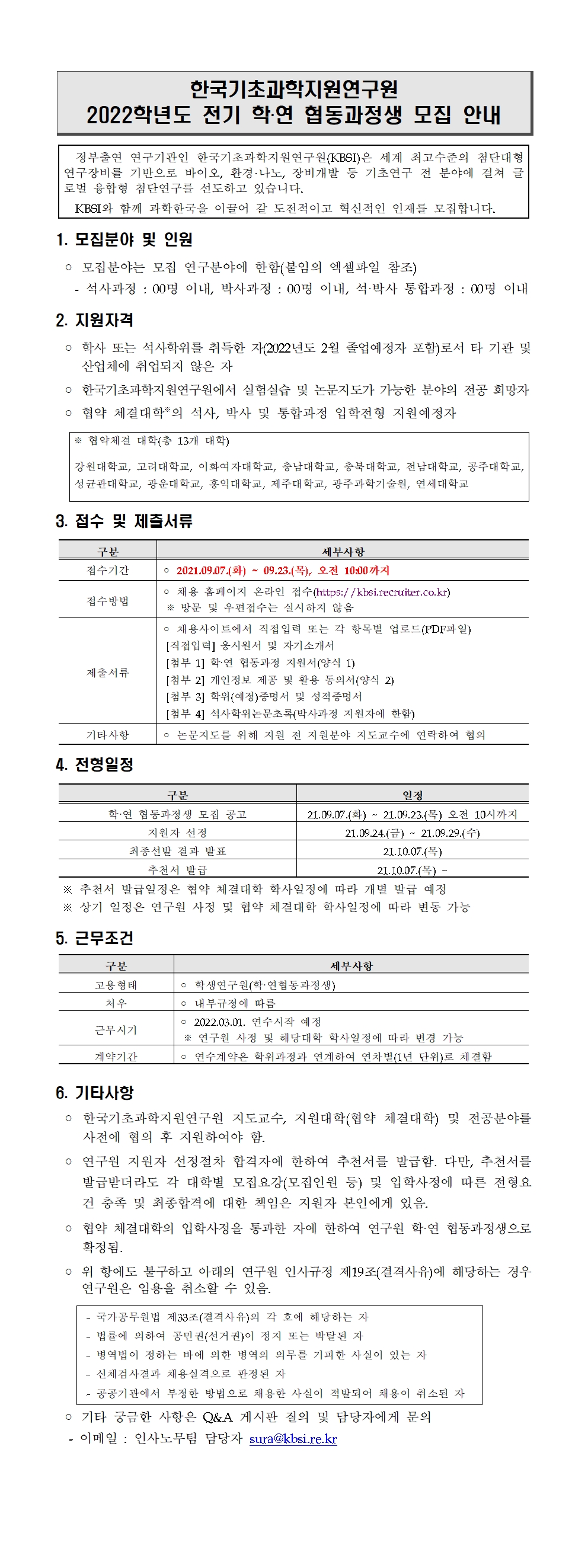 자세한 내용은 붙임1_2022학년도 전기 학·연협동과정 모집 안내문.pdf 파일을 참고하세요.