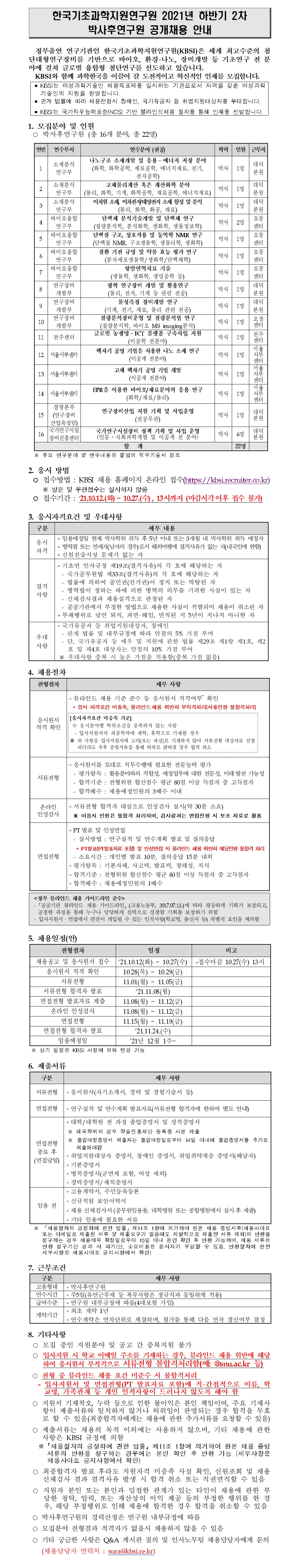 자세한 내용은 첨부파일 공고문_2021년 하반기 2차 박사후연구원 채용공고문.pdf 을 참고하세요.