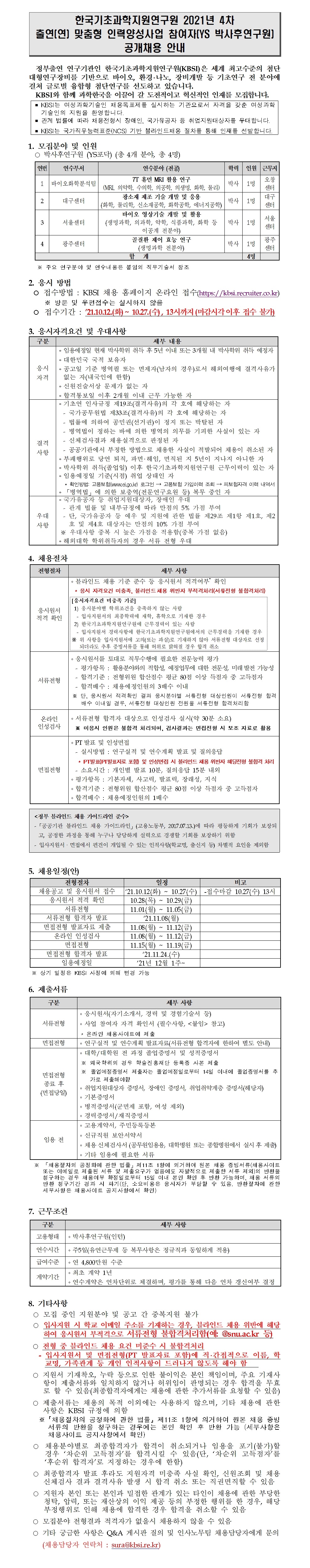 자세한 내용은 공고문_2021년 박사후연구원(YS포닥) 4차 채용공고문.pdf 을 참고하세요.