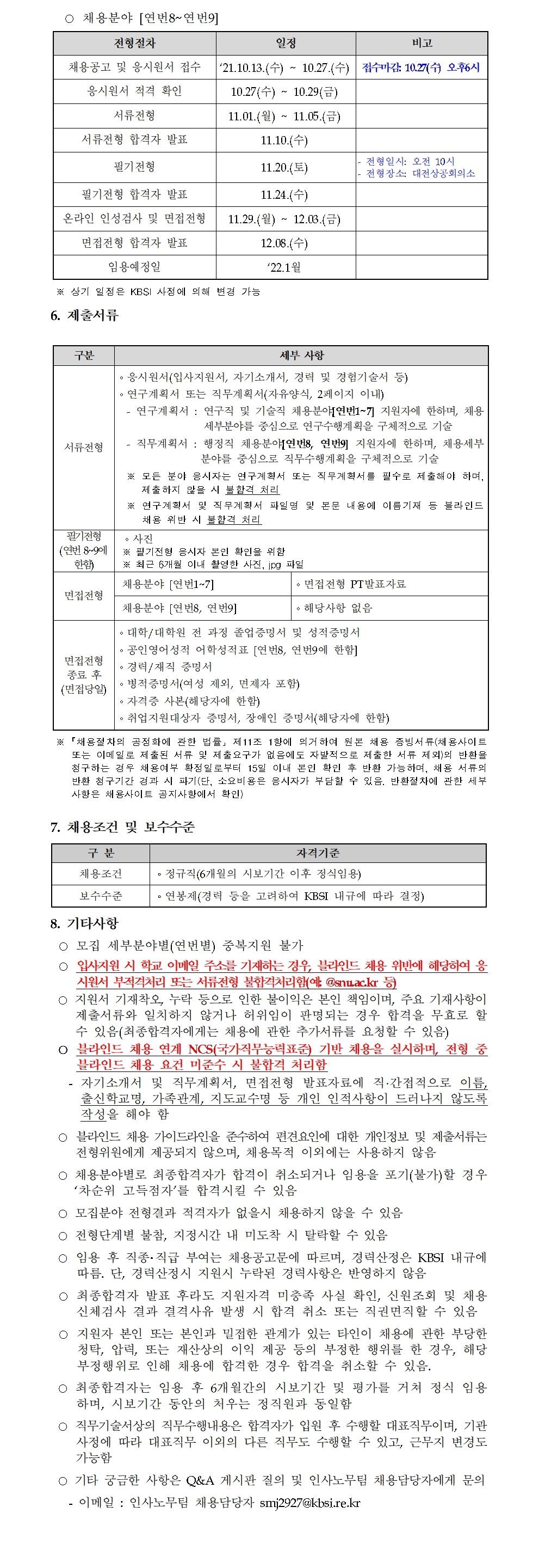 자세한 내용은 첨부파일 한국기초과학지원연구원 2021년 제5차 정규직 공개채용 공고문.pdf 을 확인하세요.