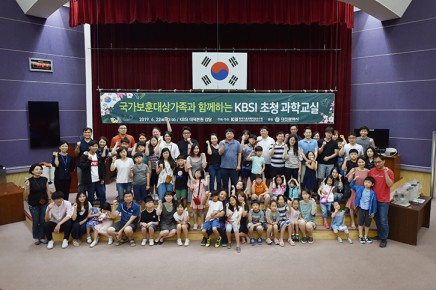 국가보훈대상가족과 함께하는 KBSI 초청 과학교실 개최 (2019.6.22)