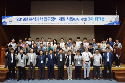 2019년 제3차 분석과학 연구장비 개발사업(BIG 사업) 워크숍 개최 (2019.7.25)
