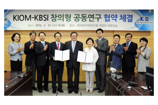 2016.05. KBSI-KIOM 창의형 공동연구 협약 체결식