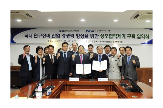 2017.05. KBSI, (사)한국분석과학기기협회와 업무협약 체결