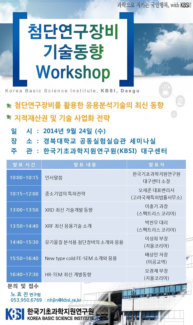 첨단연구장비 기술동향 Workshop