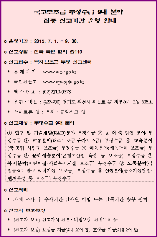 국고보조금 부정수급 9대 분야 집중 신고기간 운영 안내