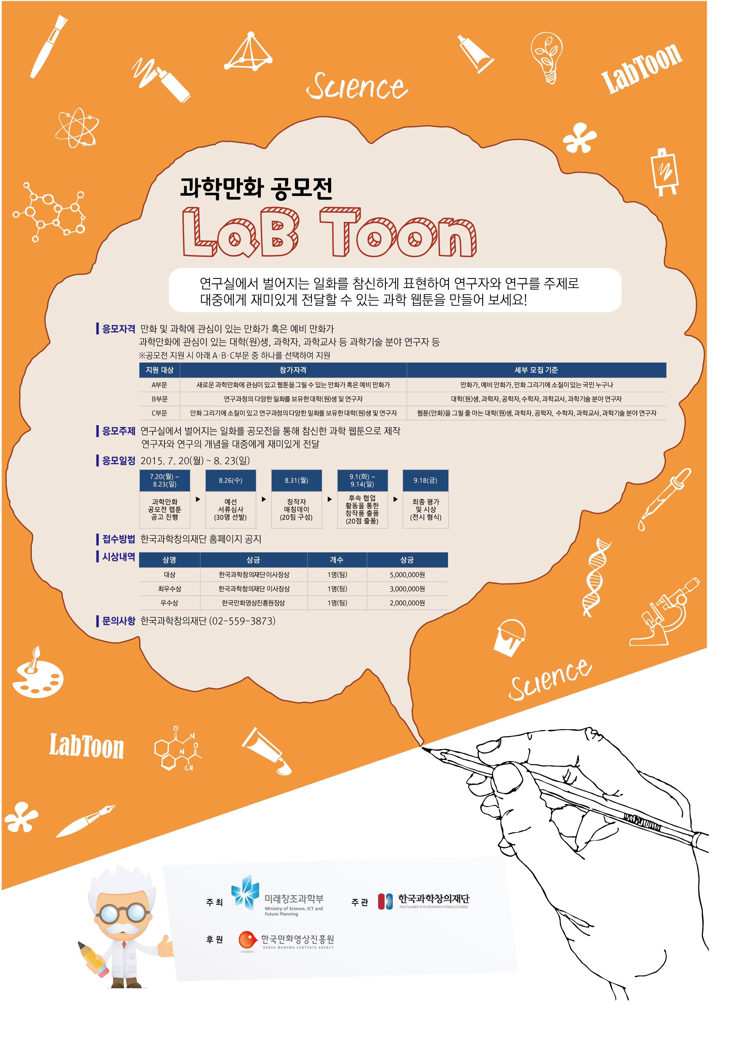 과학만화 공모전 LaB Toon 참가자 모집공고