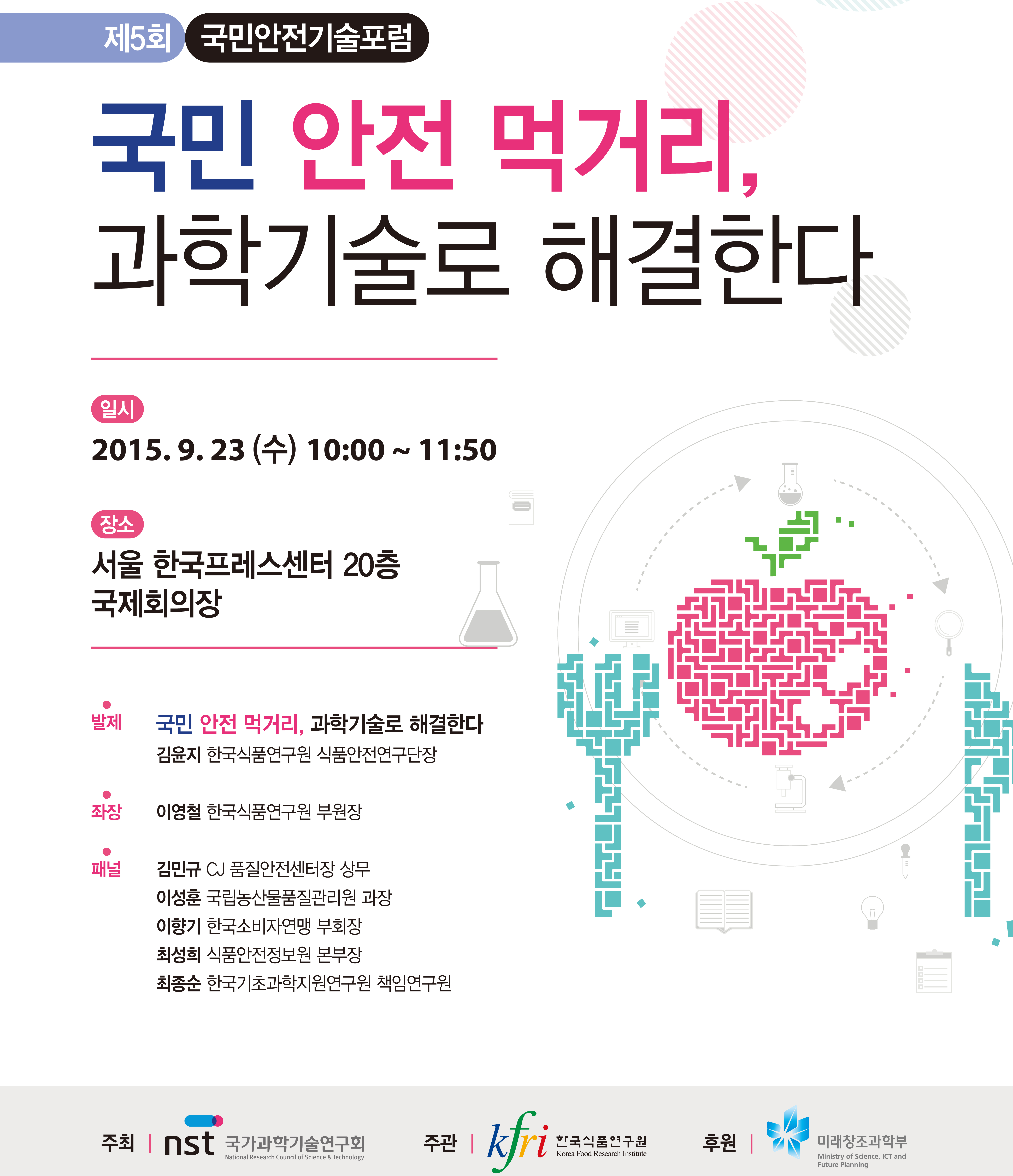 제5회 국민안전기술포럼 국민 안전 먹거리, 과학기술로 해결한다