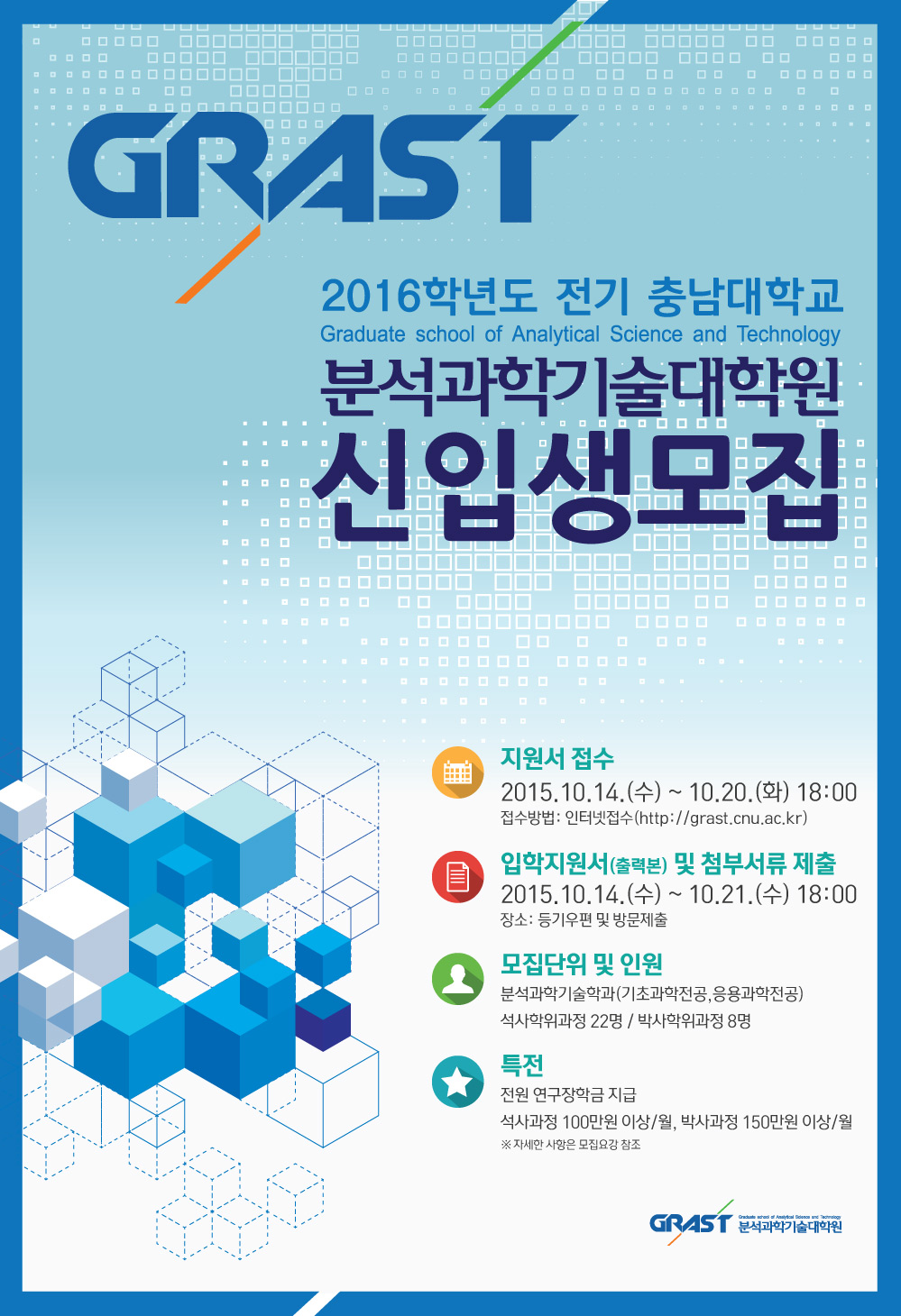 2016학년도 전기 충남대학교 분석과학기술대학원 신입생모집