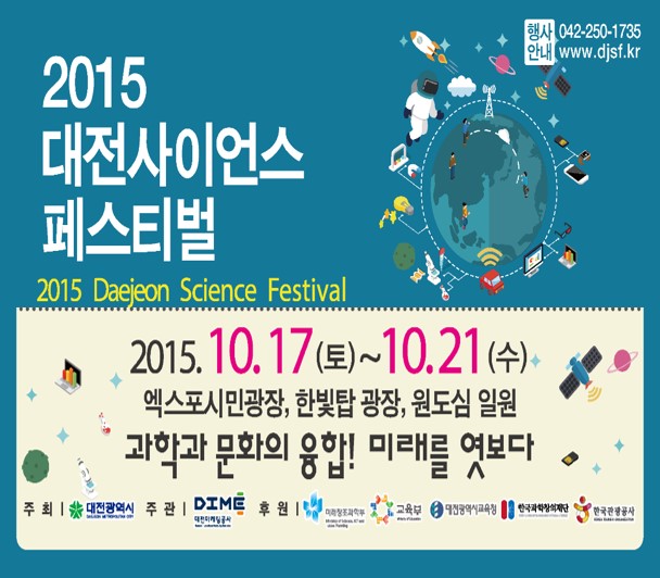 2015 대전사이언스 페스티벌