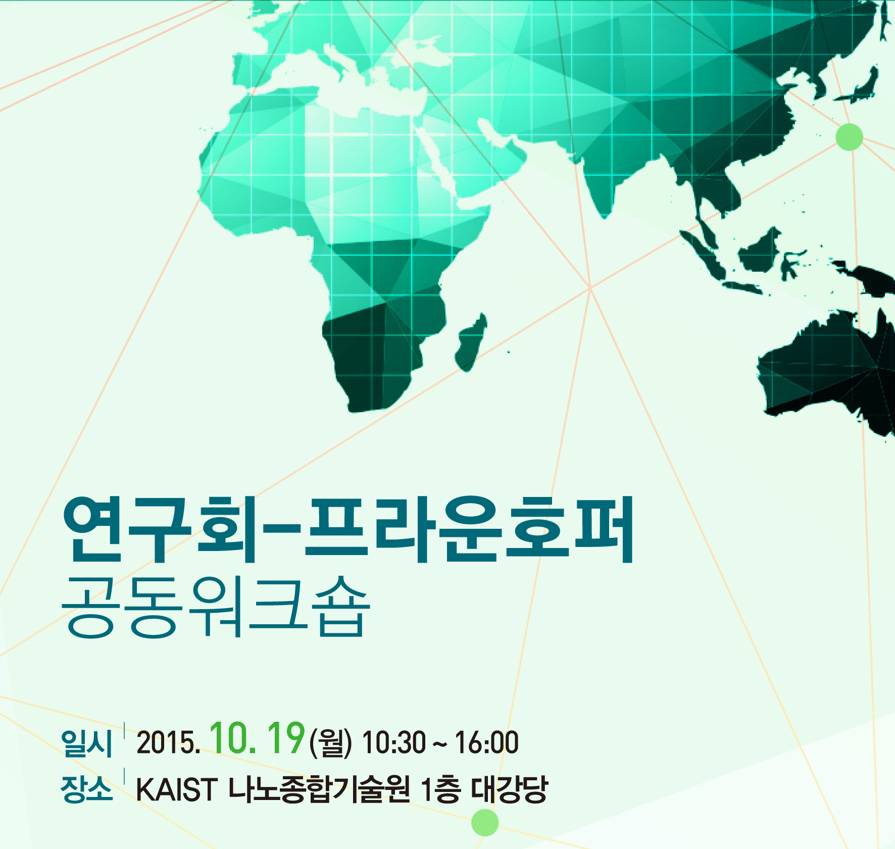 연구회-프라운호퍼 공동워크숍 2015.10.19.(월) 10:30~16:00 장소 KAIST 나노종합기술원 1층 대강당