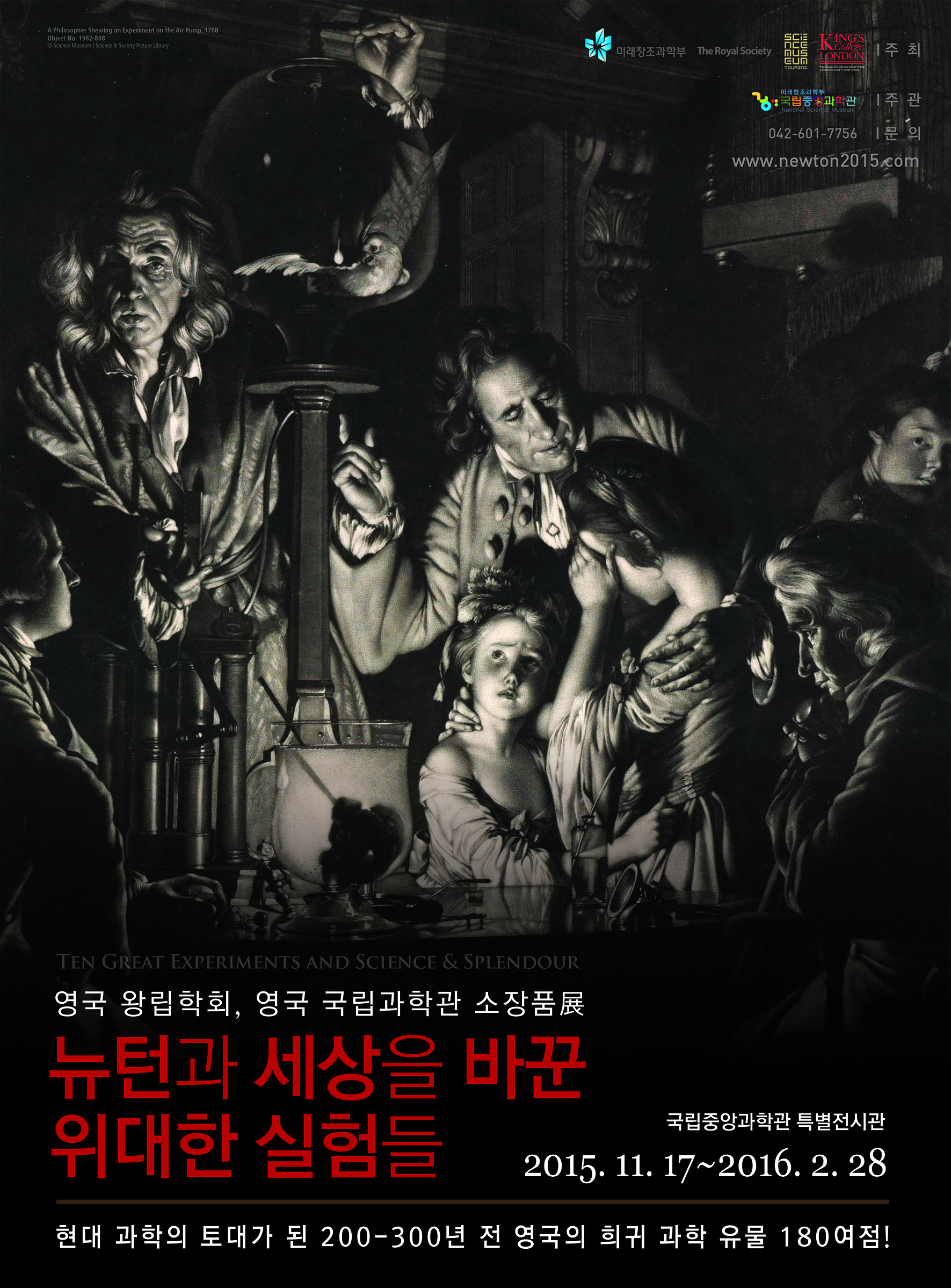 영국 왕립학회, 영국 국립과학관 소장품展 뉴턴과 세상을 바꾼 위대한 실험들