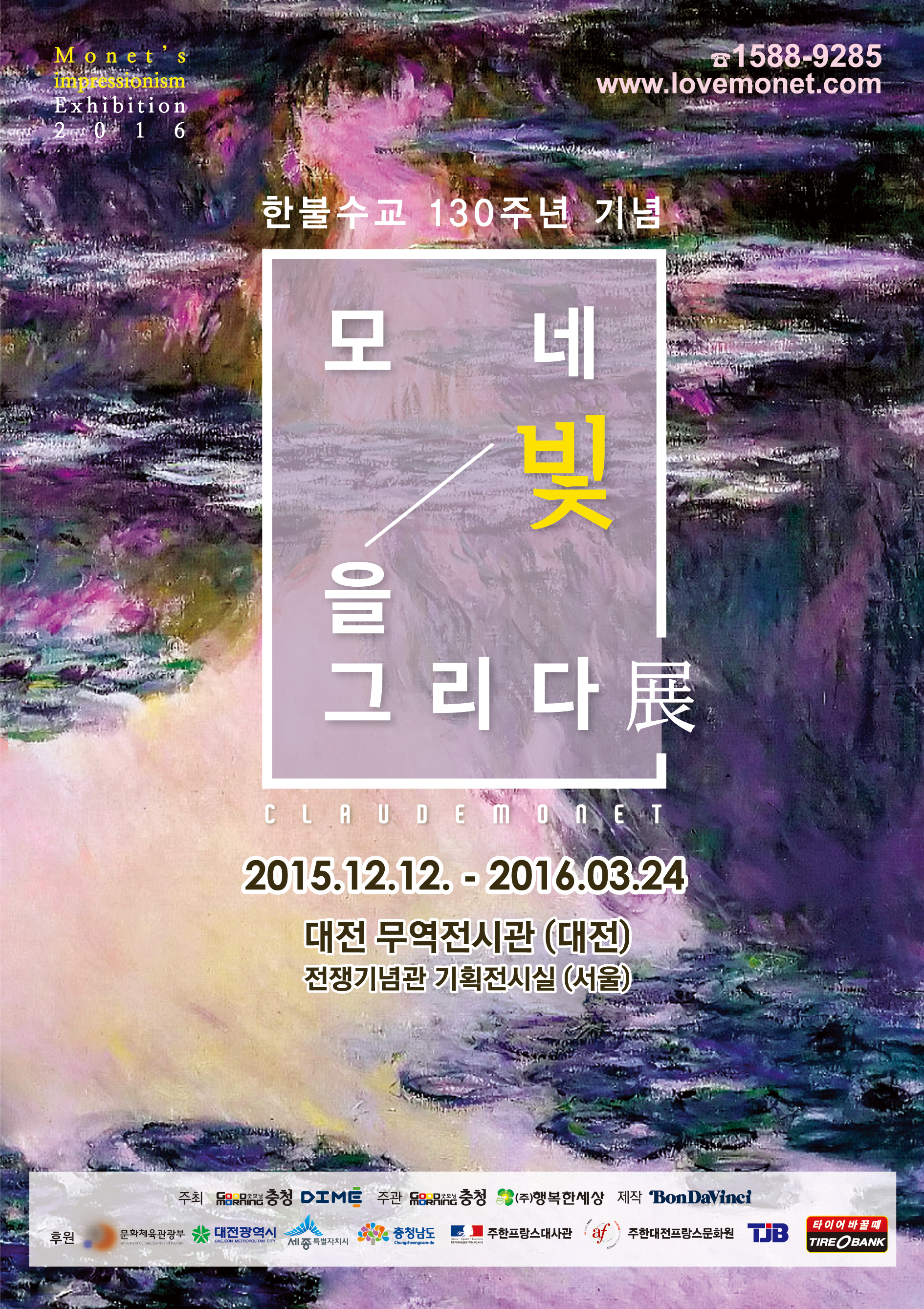 모네 빛을 그리다 展 2015.12.12~2016.03.24 대전 무역전시관(대전)전쟁기념관 기획전시실(서울) 