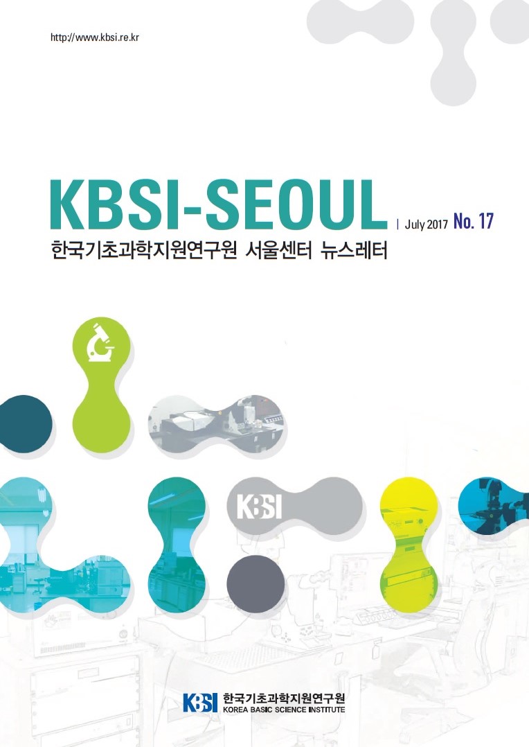 KBSI-SEOUL 한국기초과학지원연구원 서울센터 뉴스레터 July 2017 No.17 표지