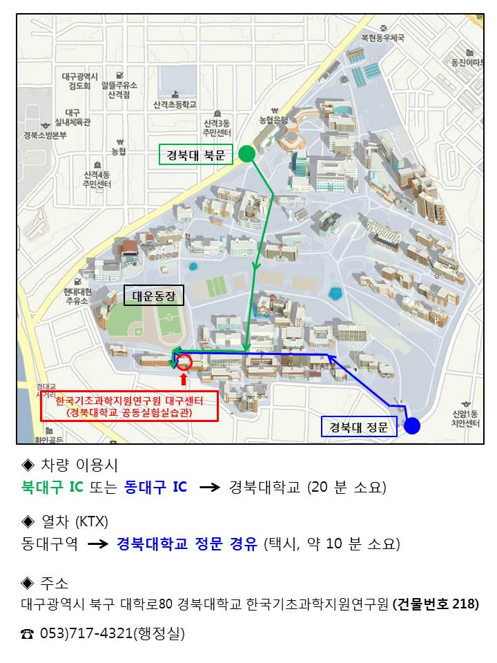 한국기초과학지원연구원 대구센터(경북대학교 공동실헙실습관)