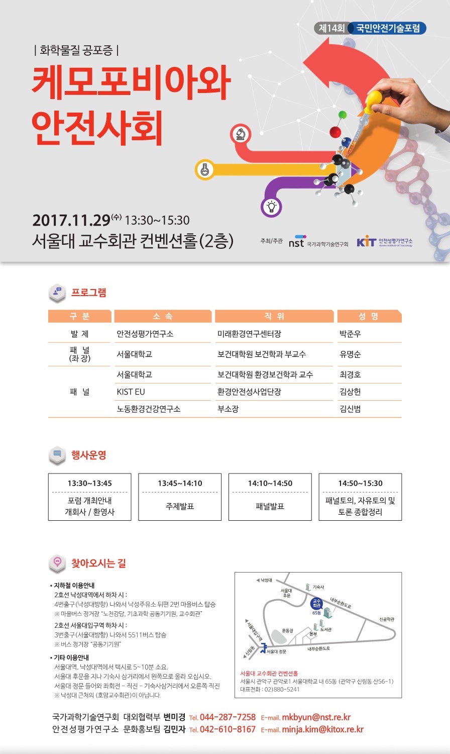 제 14회 국민안전기술포럼