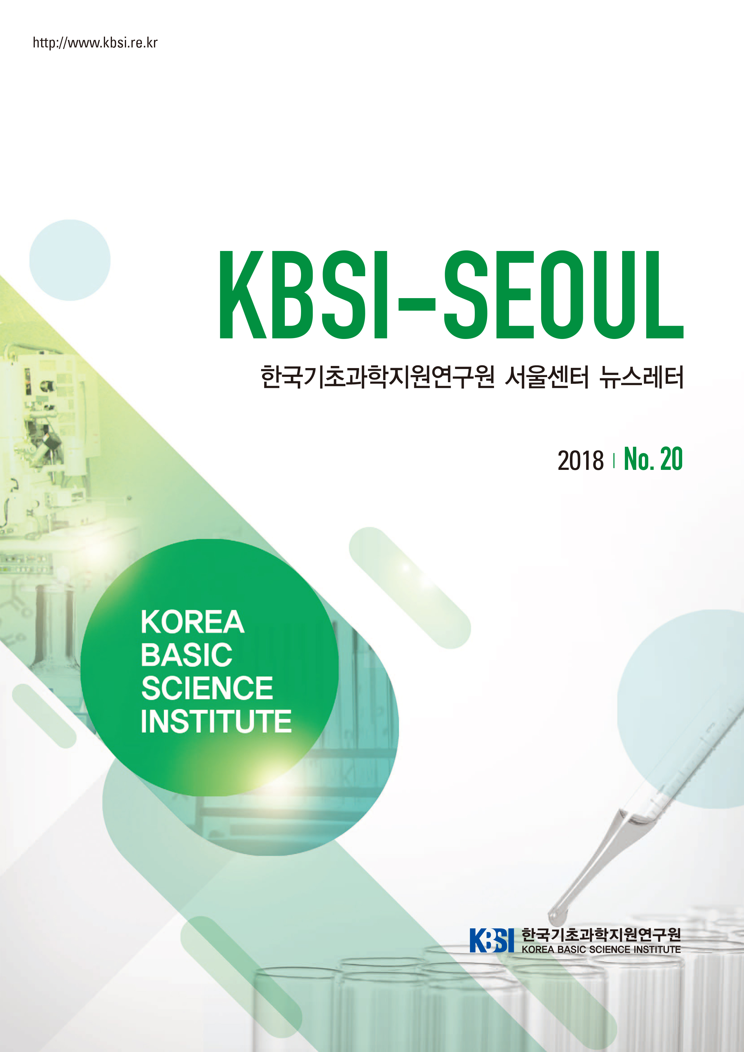 KBSI-SEOUL 한국기초과학지원연구원 서울센터 뉴스레터 2018 No.20 한국기초과학지원연구원 자세한 내용은 첨부파일을 참조하세요