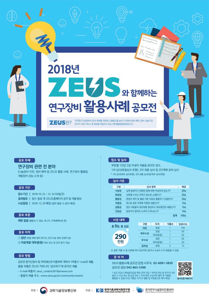 2018년 ZEUS와 함께하는 연구장비 활용사례 공모전 안내 포스터, 포스터 내용은 아래 안내를 참고하시기 바랍니다.