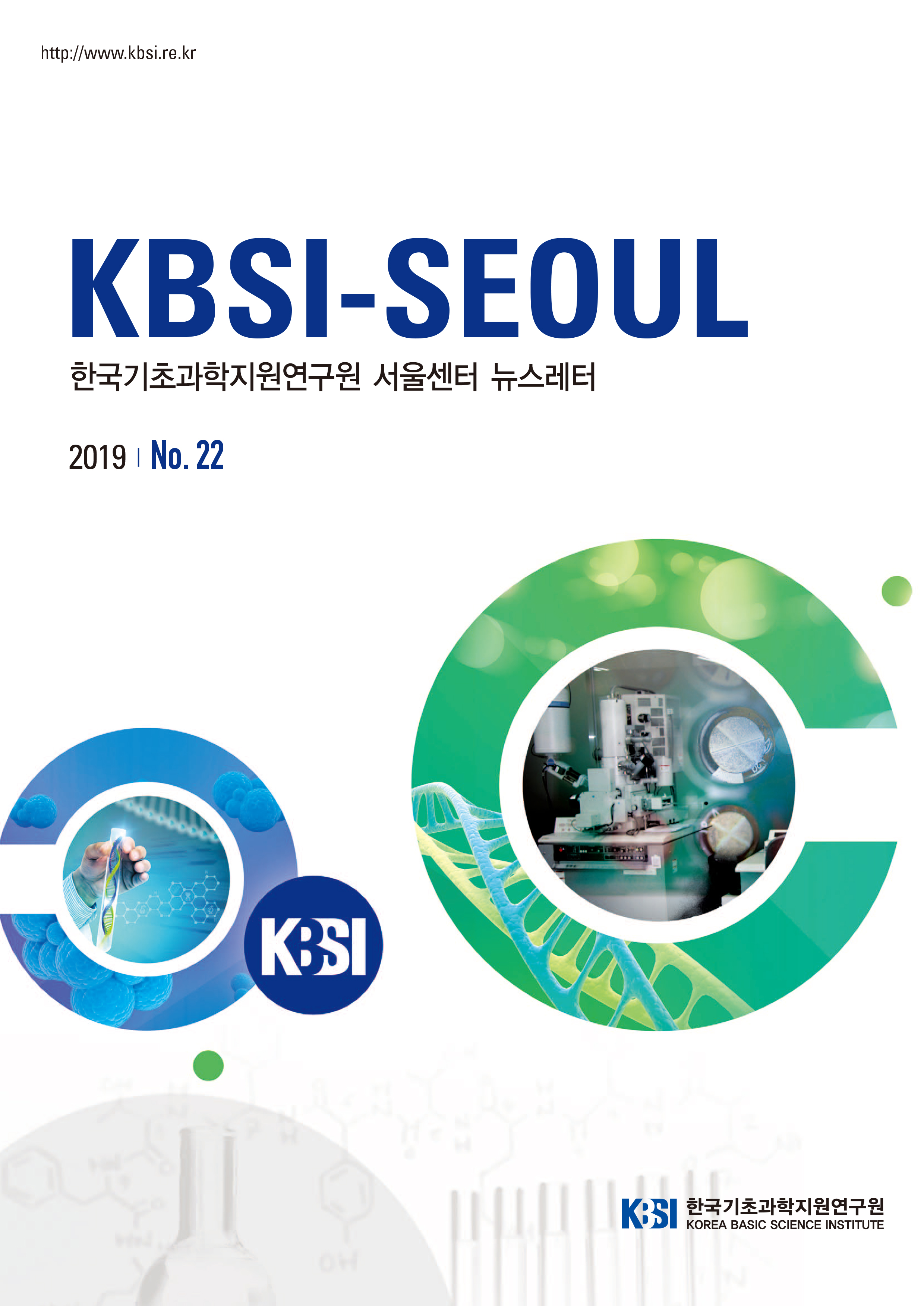 KBSI-SEOUL 한국기초과학지원연구원 서울센터 뉴스레터 2019 No.22 한국기초과학지원연구원 자세한 내용은 첨부파일을 참조하세요