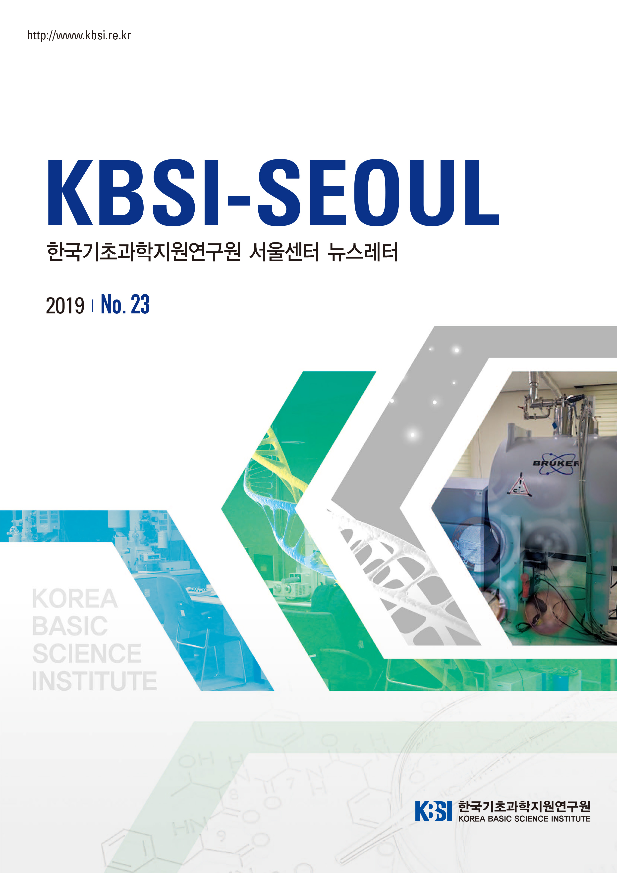 http://www.kbsi.re.kr KBSI-SEOUL 한국기초과학지원연구원 서울센터 뉴스레터 2019 No.23 한국기초과학지원연구원