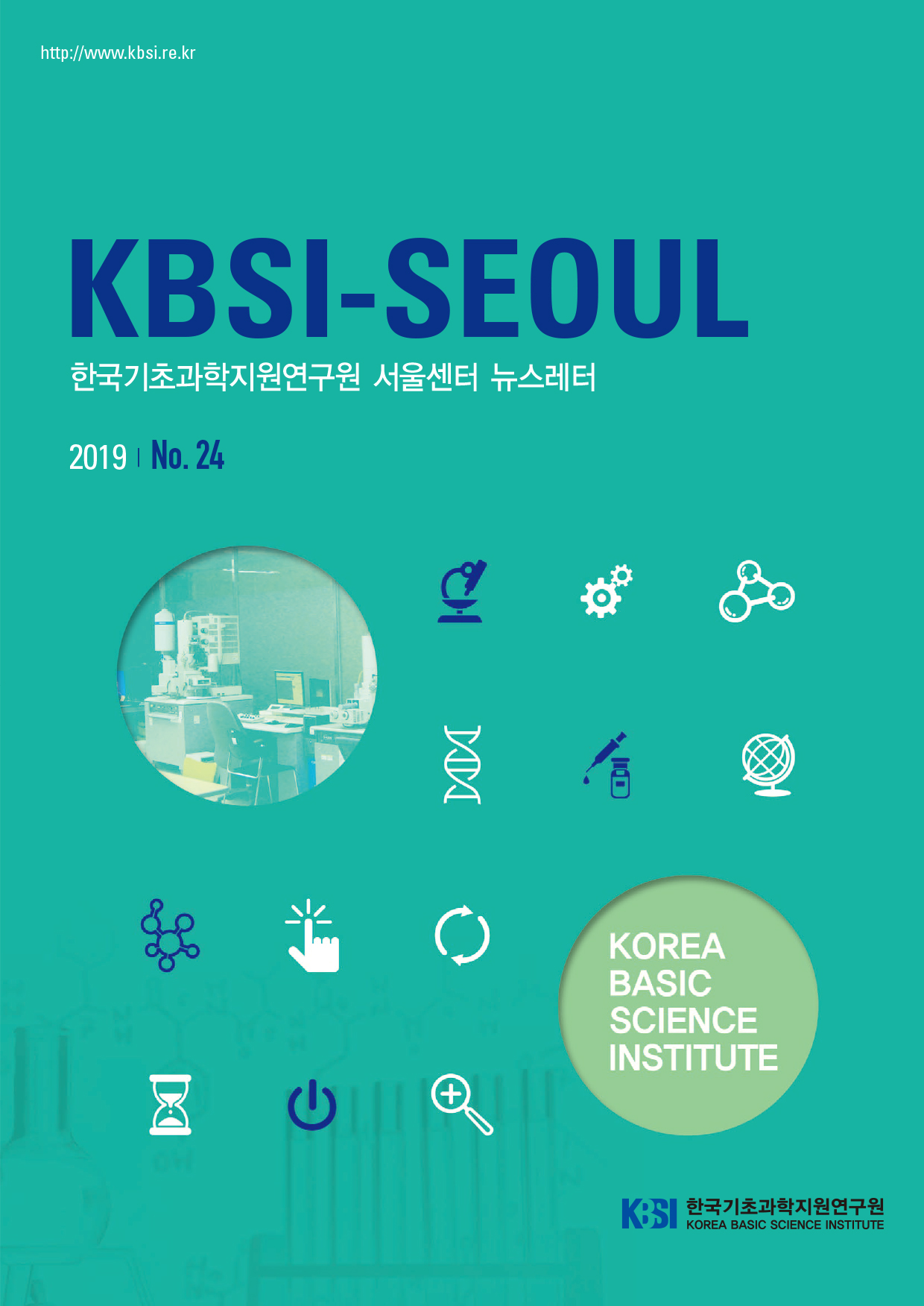 http://www.kbsi.re.kr KBSI-SEOUL 한국기초과학지원연구원 서울센터 뉴스레터 2019 No.24 KOREA BASIC SCIENCE INSTITUTE 한국기초과학지원연구원 자세한 내용은 첨부파일을 참조하세요.