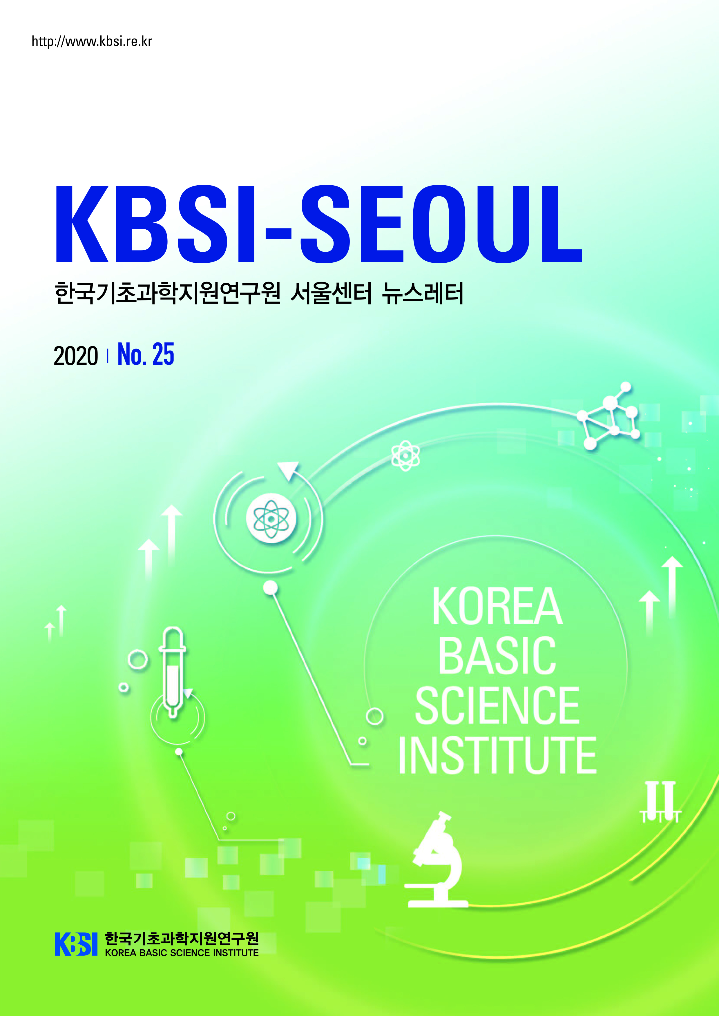 KBSI-SEOUL 한국기초과학지원연구원 서울센터 뉴스레터 2020 No.25 자세한 내용은 첨부파일을 참조하세요
