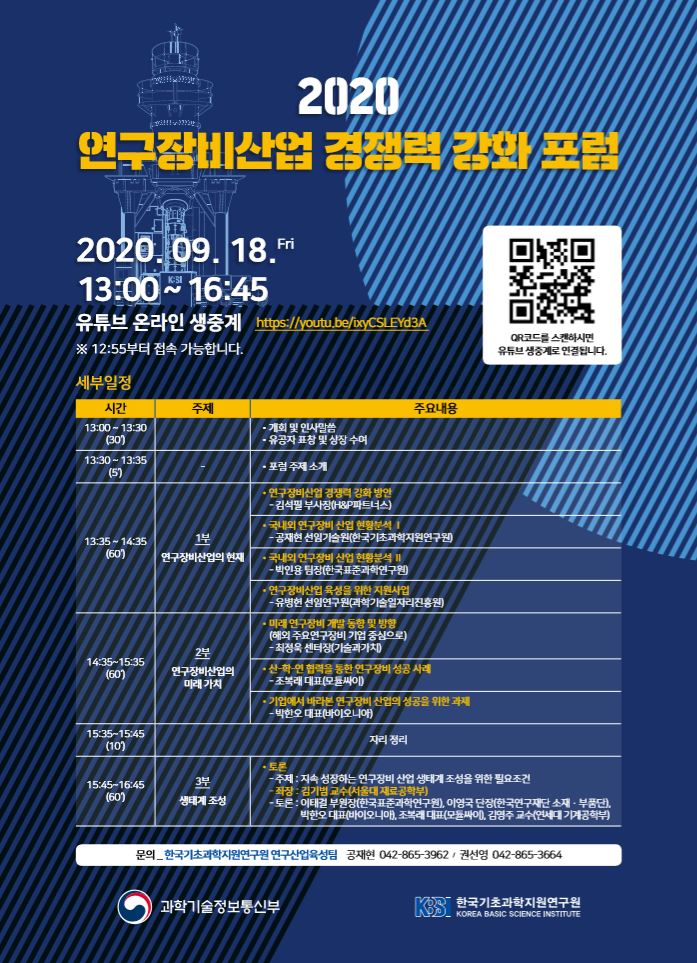 자세한 내용은 2020연구장비산업포럼-포스터.pdf  첨부파일을 참고해주세요.