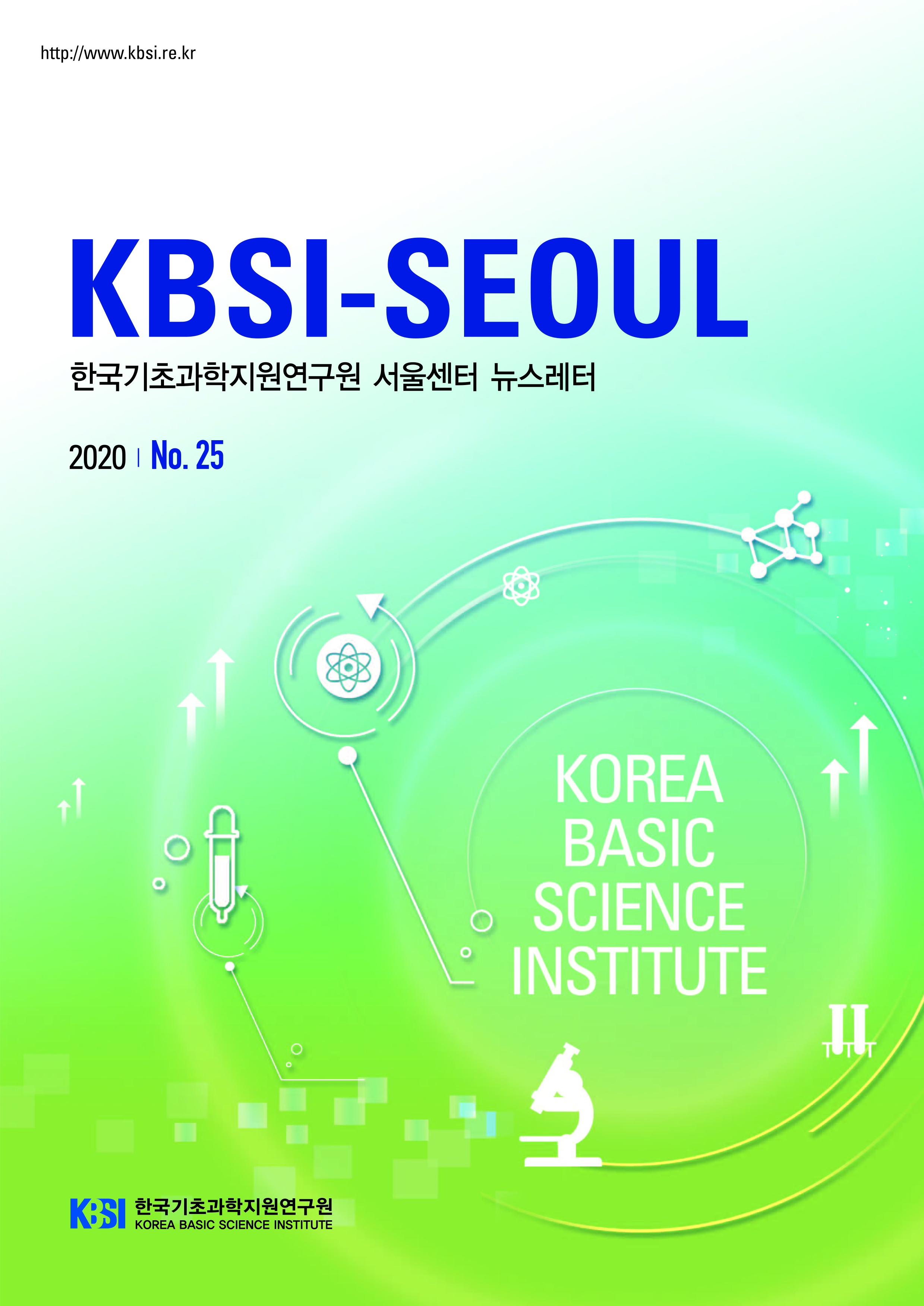 자세한 내용은 첨부파일 KBSI_서울센터_뉴스레터25호.pdf 를 참고하세요.