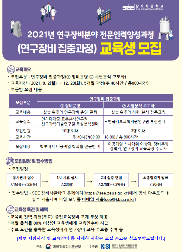 자세한 내용은 [붙임1]2021년 연구장비 집중과정(모집공고문).hwp 를 참고해주세요.