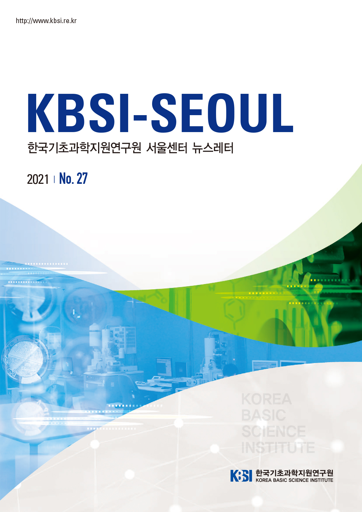 자세한 내용은 첨부파일 KBSI뉴스레터27호(최종.pdf 를 참고하세요.