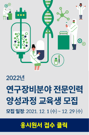 2022년 연구장비분야 전문인력 양성과정 교육생 모집 | 모집일정 : 2021. 12. 1.(수) ~ 12.29(수) | 응시원서 접수 클릭 | 자세한 내용은 첨부파일 [붙임1]2022년 연구장비분야 전문인력양성과정 교육생 모집 공고문.hwp 를 참고하세요.