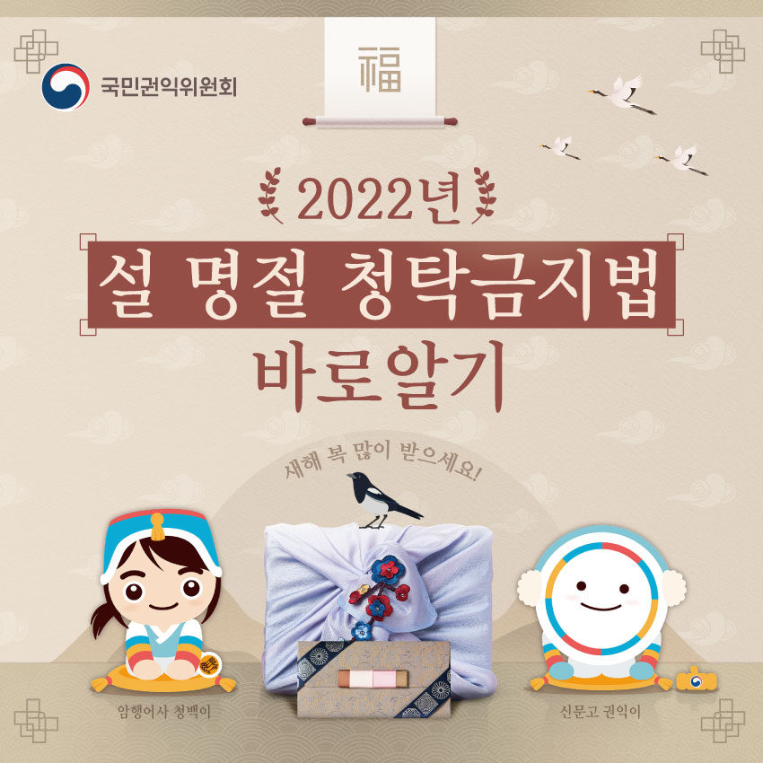 국민권익위원회 2022년 설 명절 청탁금지법 바로알기 새해 복 많이 받으세요! 암행어사 청백이 신문고 권익이