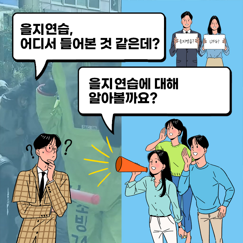 을지연습, 어디서 들어본 것 같은데? 을지연습? UFG? 을지 연습에 대해 알아볼까요?