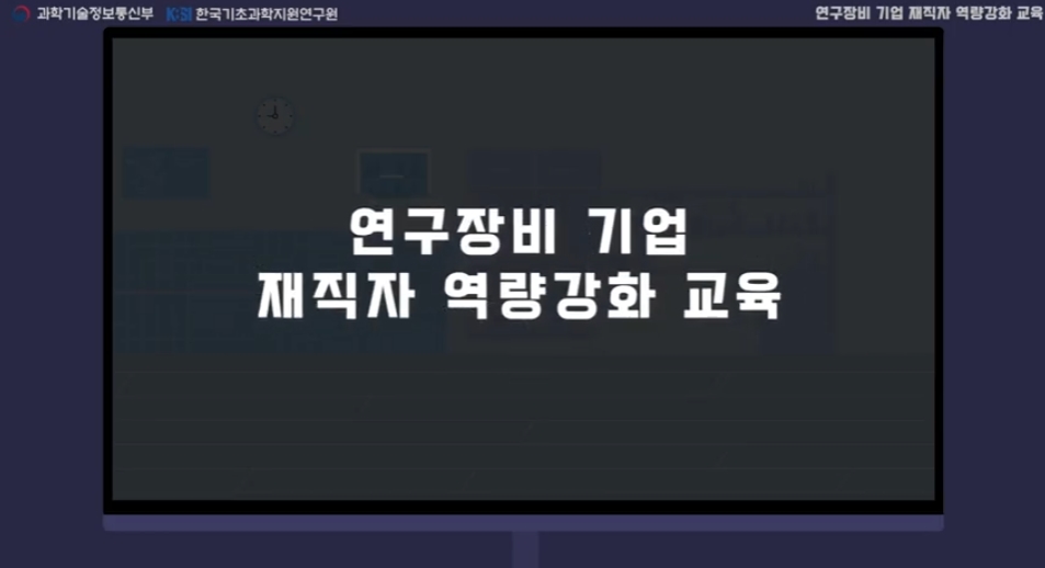 과학정보기술통신부 kbsi 한국기초과학지원연구원 연구장비 기업 재직자 역량강화 교육 썸네일 이미지