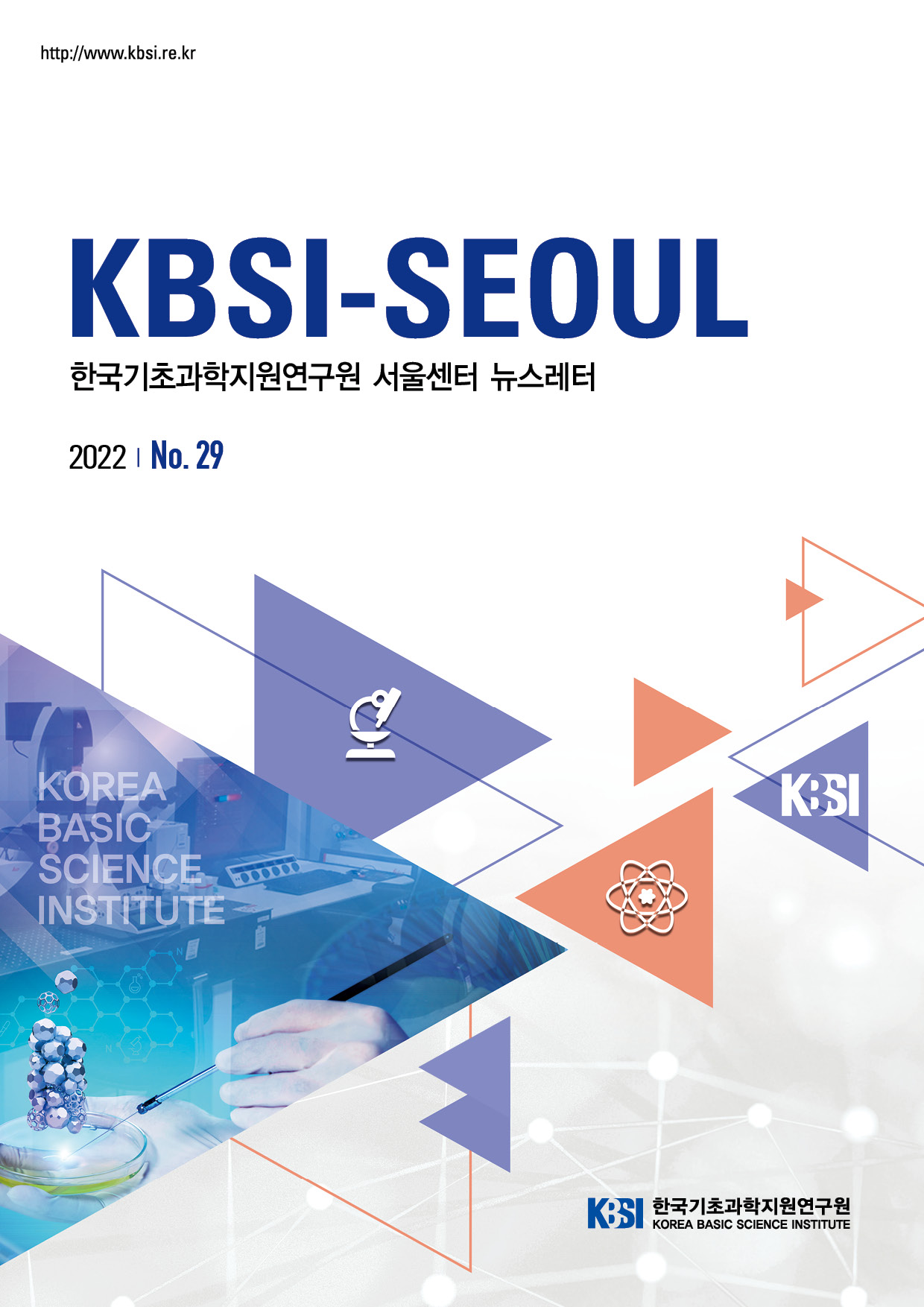 http://www.kbsi.re.kr KBSI-SEOUL 한국기초과학지원연구원 서울센터 뉴스레터 2022 | No.29 KBSI 한국기초과학지원연구원 KOREA BASIC SCIENCE INSTITUTE