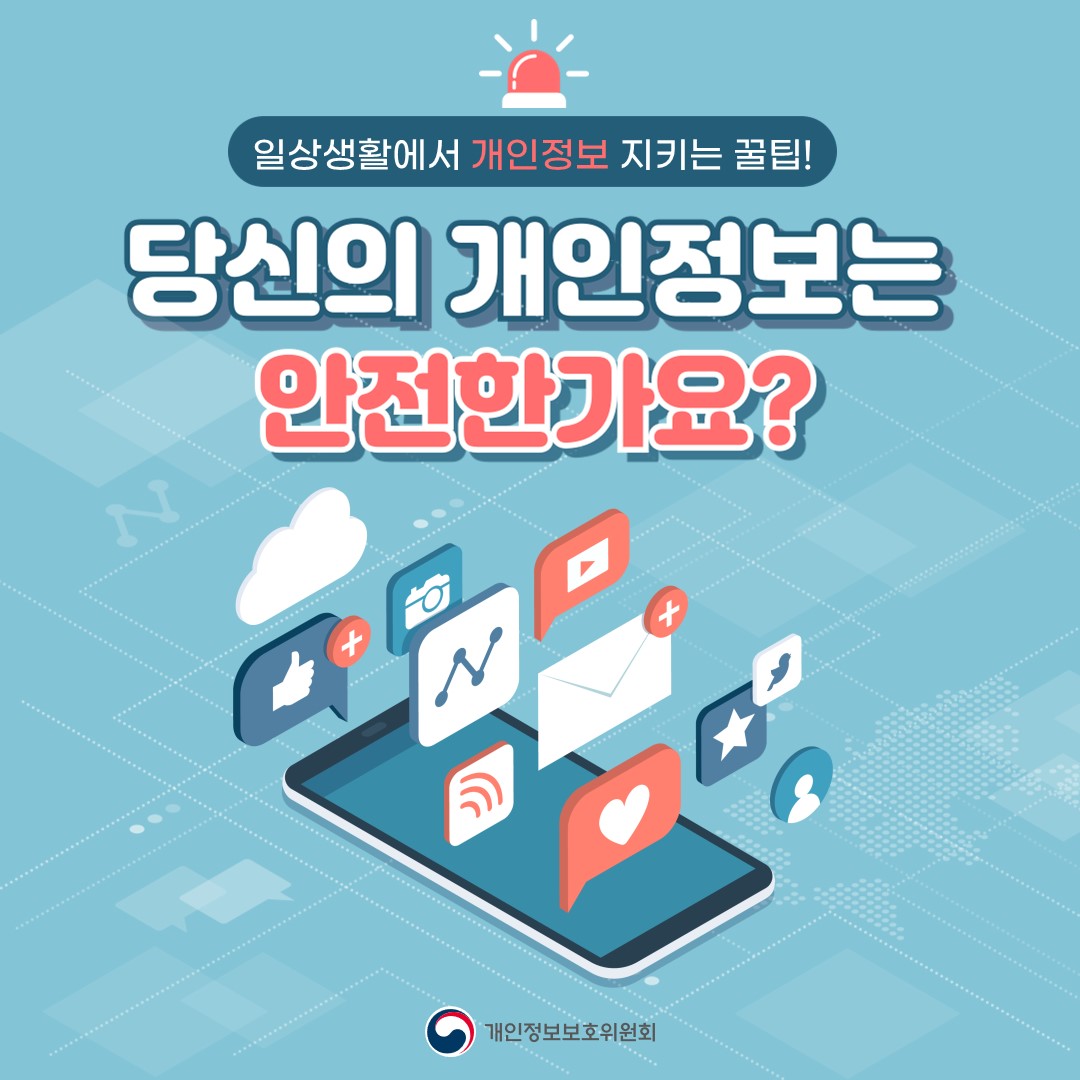 일상생활에서 개인정보 지키는 꿀팁! 당신의 개인정보는 안전한가요? 개인정보보호위원회