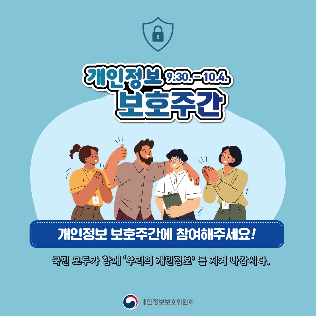 개인정보 보호주간 9.30.~10.4. 개인정보 보호주간에 참여해주세요! 국민 모두가 '우리의 개인정보'를 지켜 나갑시다. 개인정보보호위원회
