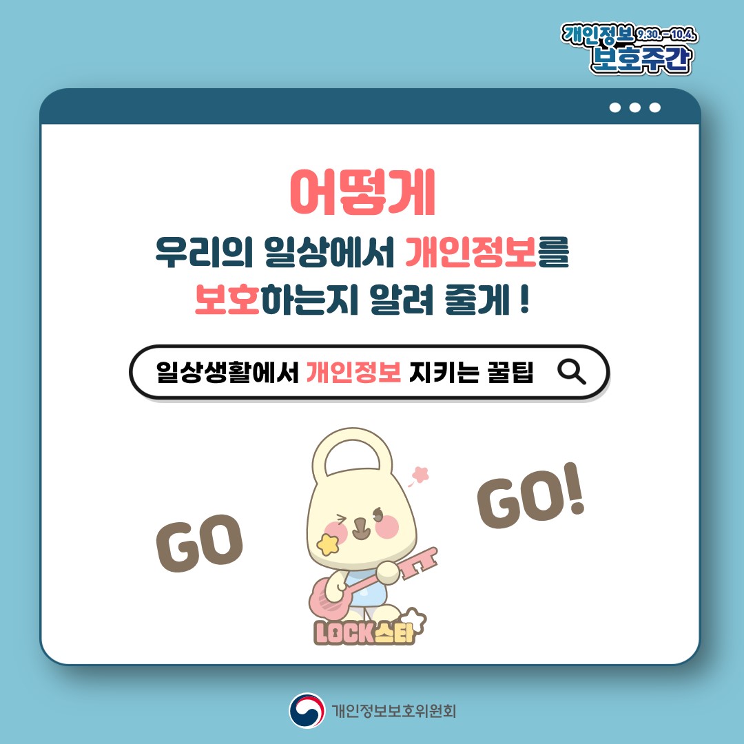 개인정보 보호주간 9.30.~10.4. 어떻게 우리의 일상에서 개인정보를 보호하는지 알려 줄게! GO GO! LOCK스타 개인정보보호위원회
