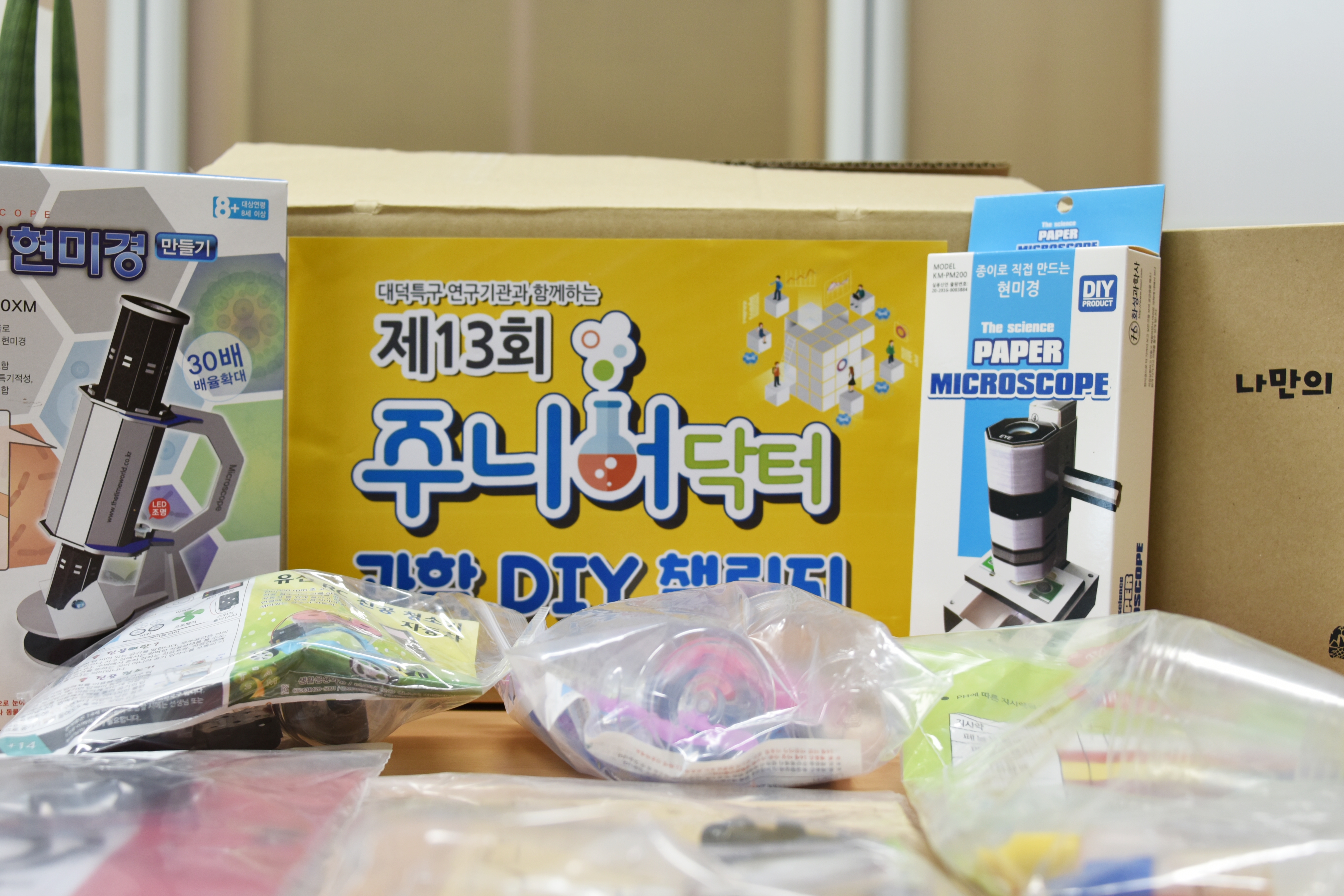 제13회 주니어닥터 과학 DIY 챌린지