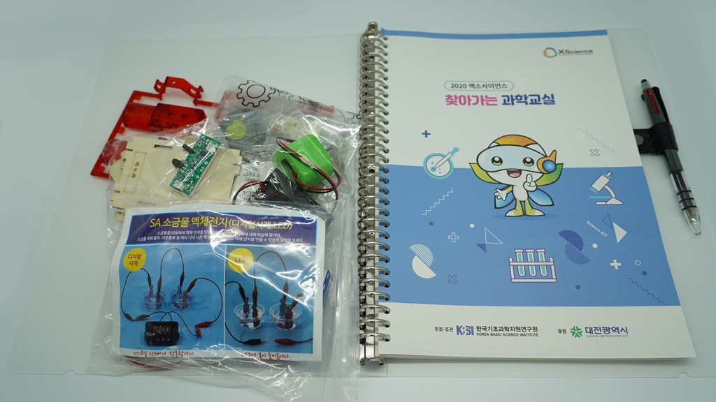 KBSI 엑스사이언스 찾아가는 과학교실 과학활동 꾸러미(교재 및 KIT)
    구성