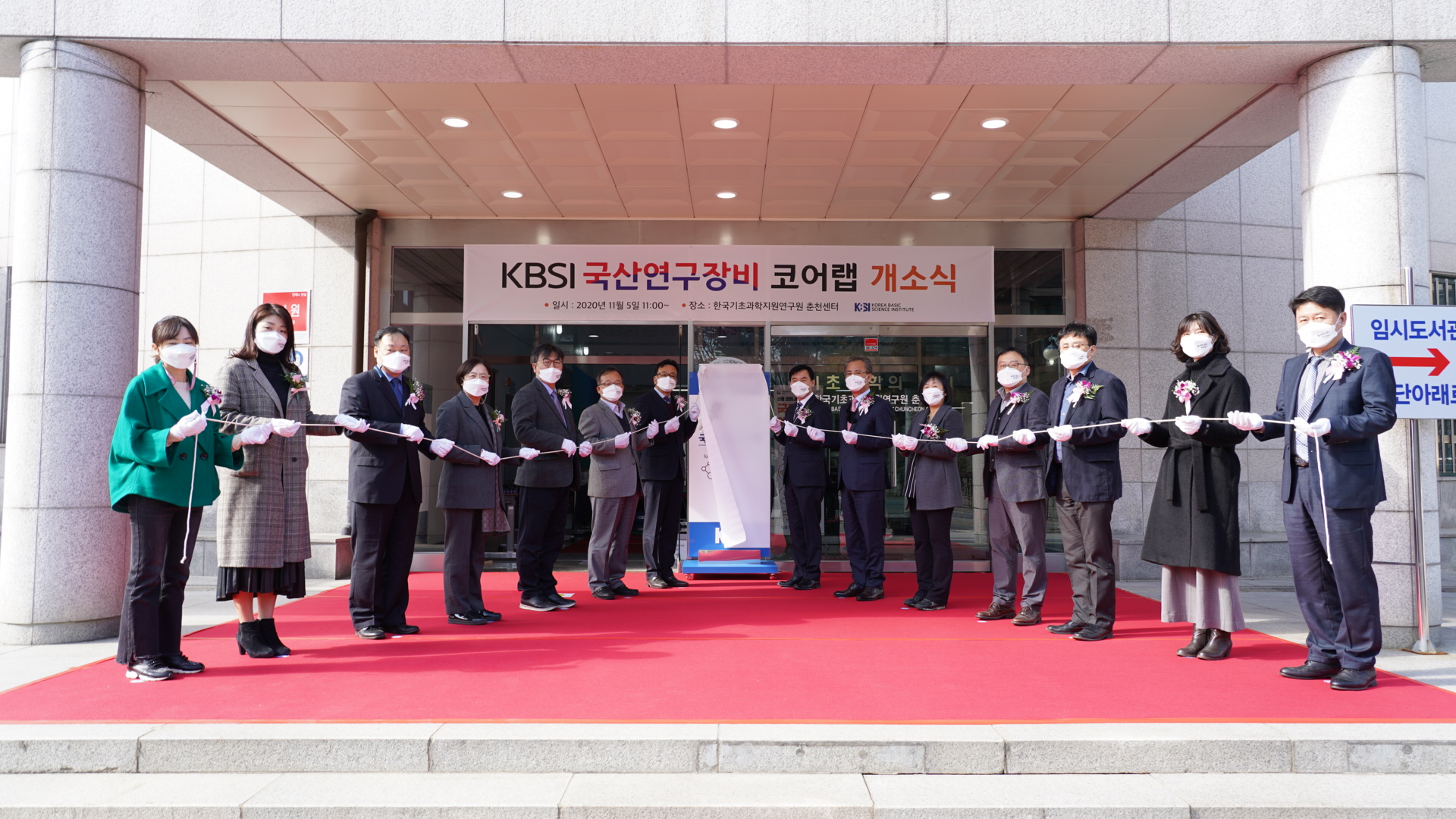 KBSI 국산연구장비 코어랩 개소식