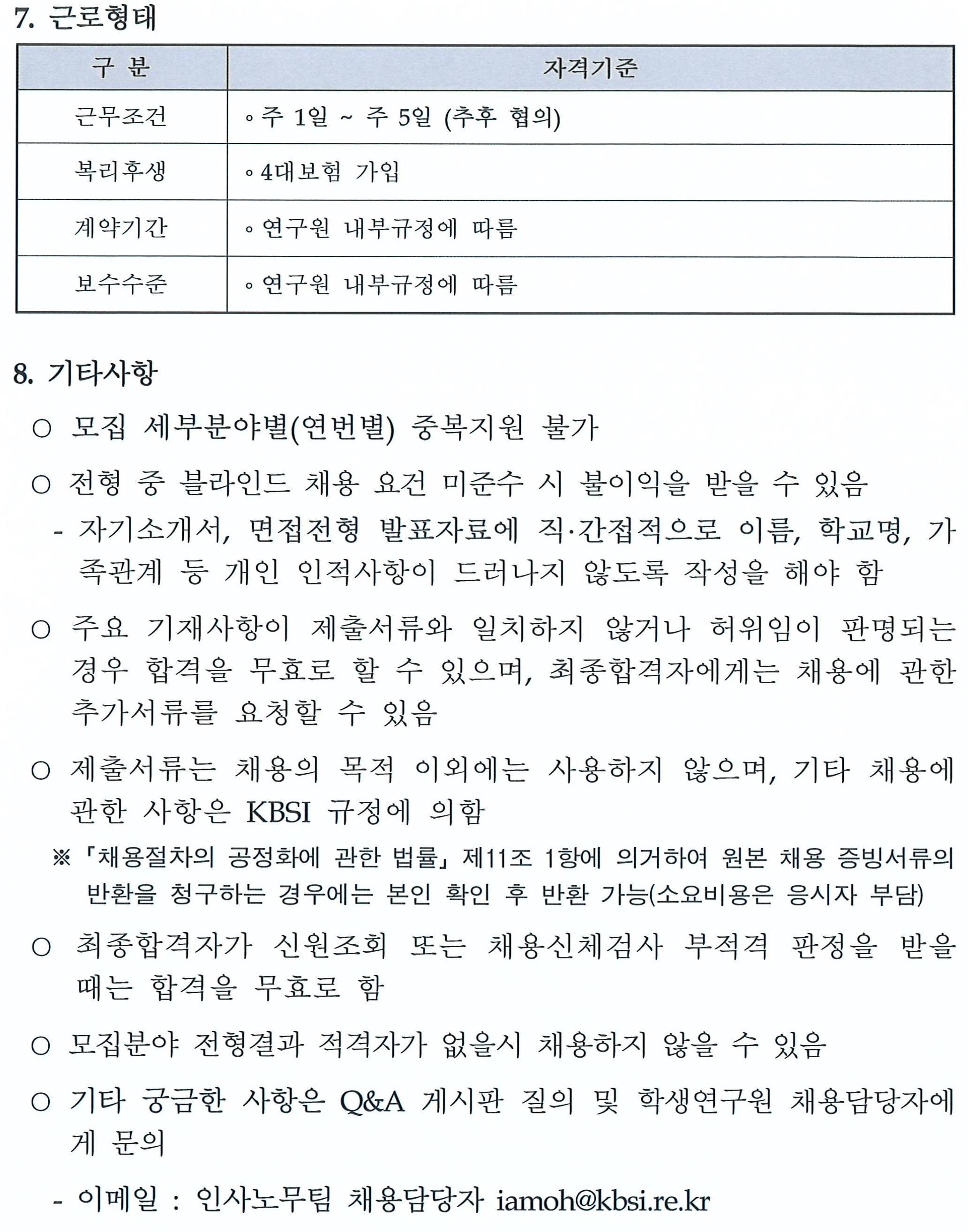 2020년 상반기 학생연구원 공개채용 - 자세한 내용은 붙임_2020년 상반기 학생연구원 모집분야.xlsx 를 다운받아 확인해 주세요.