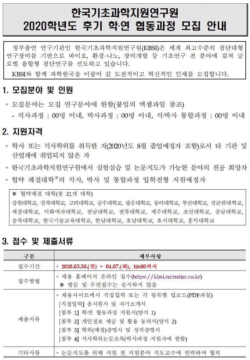 2020학년도 후기 학·연 협동과정 학생연구원 모집 - 자세한 내용은 붙임1_2020학년도 후기 학연협동과정 학생연구원 모집 공고.pdf 를 다운받아 확인해 주세요.